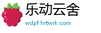 乐动云舍